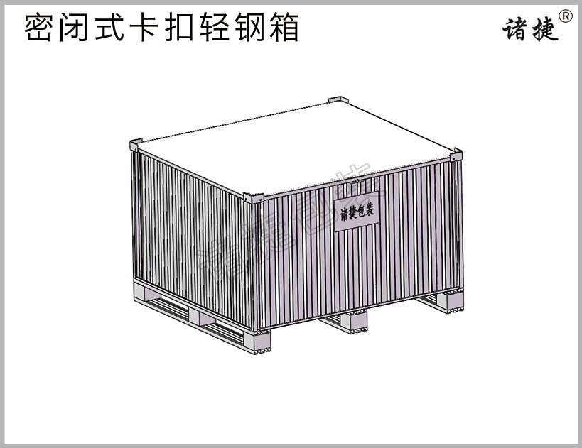 密閉式卡扣輕鋼箱